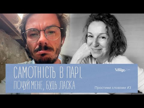 Видео: Біль самотності, розриви через війну та нюдси для підтримки стосунків