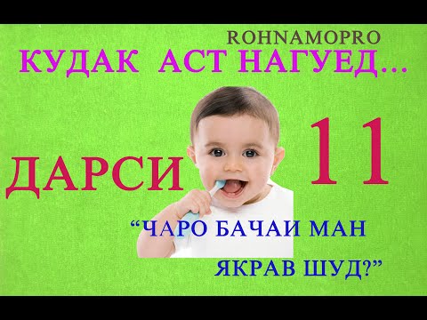 Видео: кудак аст нагуед нашр 11 (ЧАРО КУДАКОН ЯКРАВ БА ВОЯ МЕРАСАНД?)