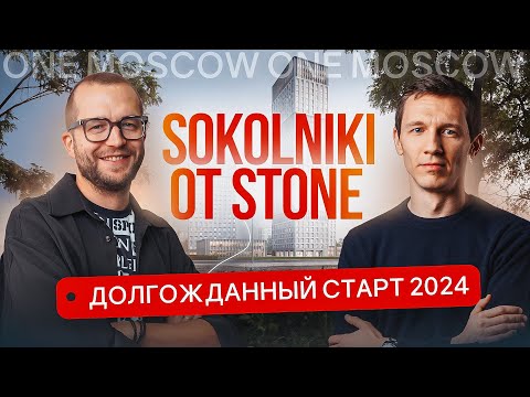 Видео: Эксклюзивный обзор SOKOLNIKI от STONE. Первый ЖК бизнес-класса рядом с парком