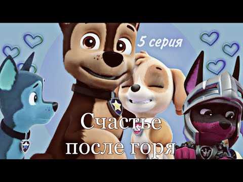 Видео: Гончик и Скай "Счастье после горя" 4, 5 и 6 серии (с озвучкой!)