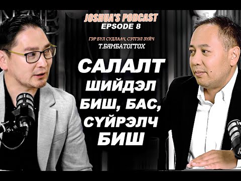 Видео: САЛАЛТ ШИЙДЭЛ БИШ БАС СҮЙРЭЛ БИШ, ГЭР БҮЛИЙН ЗӨВЛӨХ, СЭТГЭЛ ЗҮЙЧ Т.БЯМБАТОГТОХ, JOSHUA'S PODCAST EP8