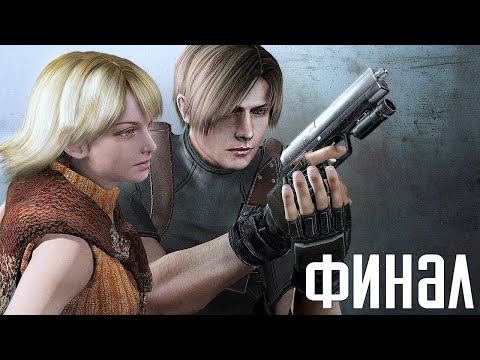 Видео: Resident Evil 4 HD Remaster. Прохождение 10. Сложность "Специалист / Профессионал".