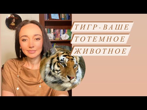 Видео: Тигр- ваше тотемное животное# духовный проводник#