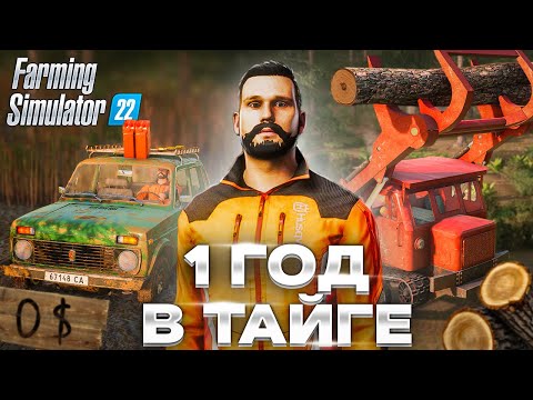 Видео: Я начал с 0 и провёл 1 ГОД в ТАЙГЕ Farming Simulator 22 EP 2