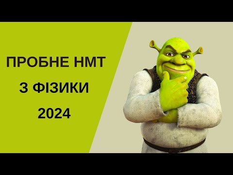 Видео: Розв'язую пробне НМТ з фізики 2024