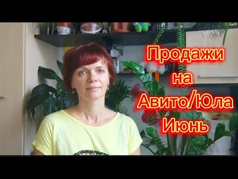 Видео: Продажи на Авито/Юла. Июнь