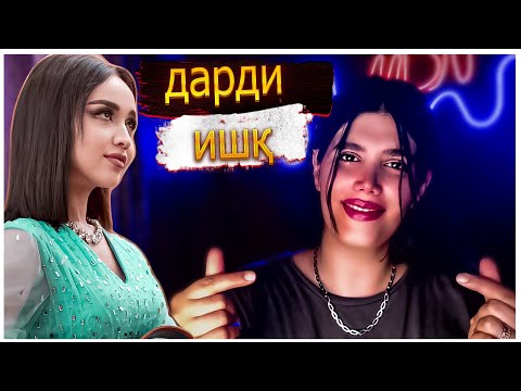 Видео: Kamila Rahimi “dardi ishq” 2024 Камила Раҳими “дарди ишқ” REACTION