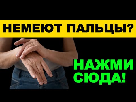 Видео: ОНЕМЕНИЕ ПАЛЬЦЕВ — ТРЕВОЖНЫЙ СИГНАЛ! Древний метод восстановления