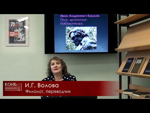 Видео: Иван Андреевич Крылов – поэт, драматург, библиотекарь