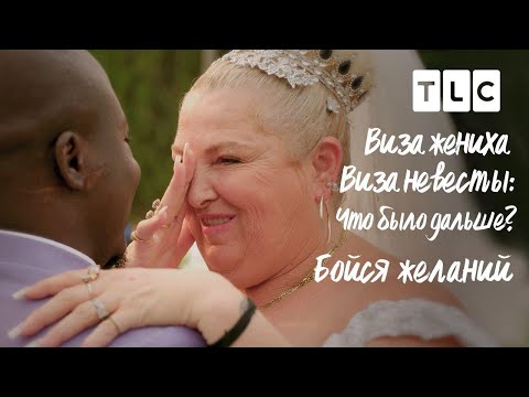 Видео: Бойся желаний | Виза невесты. Виза жениха. Что было дальше? | TLC