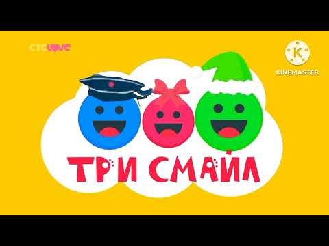 Видео: СТС LOVE [ТРИ СМАЙЛ] Выпуск 1-2-3 Кусок Щенячий Патруль.  [СТС]