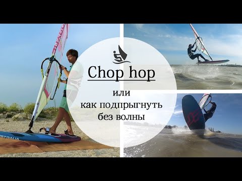 Видео: Chop hop. Прыжок на виндсерфинге с ровной воды или небольшой волны.