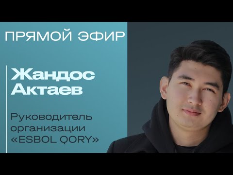 Видео: Жандос Актаев руководитель организации „ESBOL QORY”