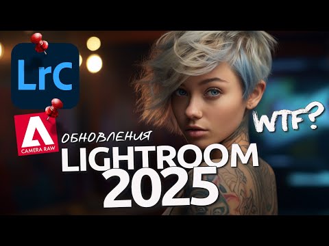 Видео: Обновки Lightroom и Camera RAW v. 2025! Што это БЫЛО?