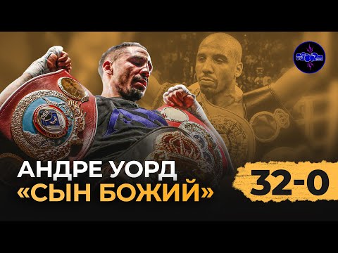 Видео: Андре Уорд | История безупречного чемпиона