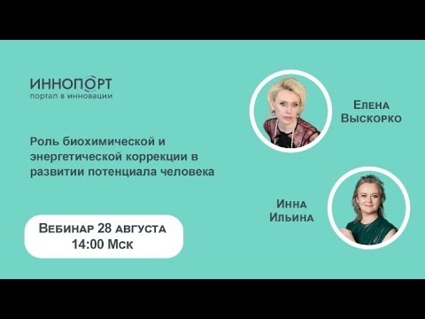 Видео: Роль биохимической и энергетической коррекции в развитии потенциала человека.