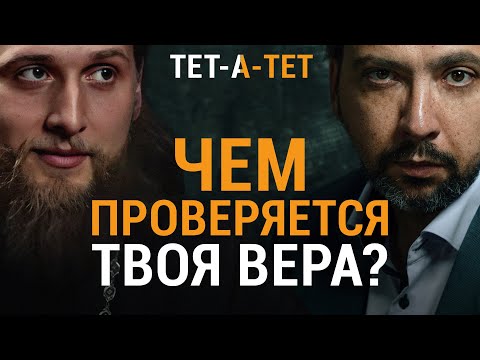 Видео: Как не считаться верующим, а БЫТЬ им? Иеромонах Хризостом (Янкин) | «Тет-а-тет»