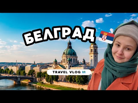 Видео: Братская Сербия. Секретное кафе Белграда. Что посмотреть.