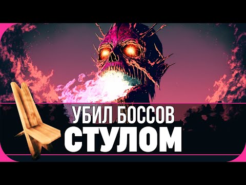 Видео: Как победить Боссов СТУЛОМ В VALHEIM!