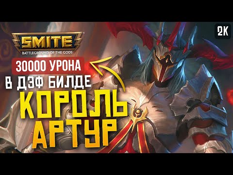 Видео: КОРОЛЬ АРТУР ДИКИЙ БРУЗЕР ► SMITE