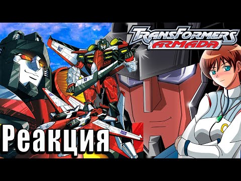 Видео: Реакция на Transformers Armada | Трансформеры Армада #6 | #7