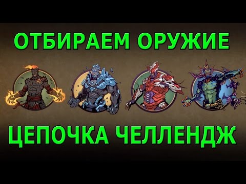 Видео: Shadow Fight 2 ОТБИРАЕМ ОРУЖИЕ БЕССМЕРТНЫХ, ЦЕПОЧКА ЧЕЛЛЕНДЖ