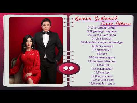 Видео: Қанат Үмбетов & Әлия Әбікен / Канат Умбетов & Алия Абикен  - Жаңа ән жинақ 2020