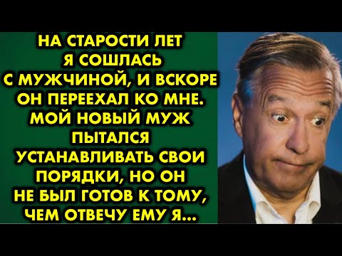Видео: На старости лет я сошлась с мужчиной, вскоре он переехал ко мне. Мой новый муж пытался устанавливать