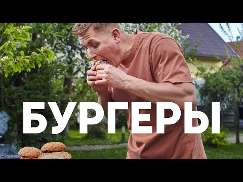 Видео: Сочный БУРГЕР НА ОГНЕ от шефа Бельковича | ПроСто кухня | YouTube-версия