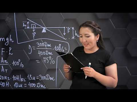 Видео: Пайдалы әрекет коэффициенті. Практикалық бөлім. 7 сынып.