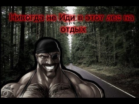Видео: Мге Страшилка!-Никогда Не иди в этот лес на отдых-! MGE HORROR