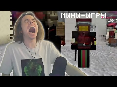 Видео: ФЫВФЫВ ЖЁСТКО ТАЩИТ НА МИНИ-ИГРАХ В МАЙНКРАФТЕ! 🤣