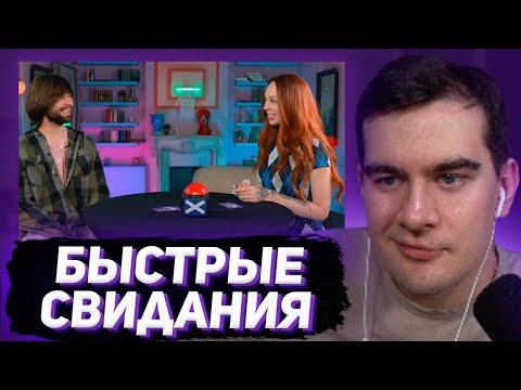 Видео: БРАТИШКИН СМОТРИТ - БЫСТРЫЕ КРИНЖ СВИДАНИЯ #3
