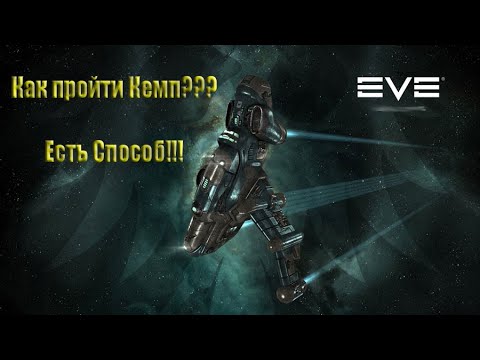 Видео: Гайд Как Пройти Кемп(Засаду) с Бублём. EvE Echoes
