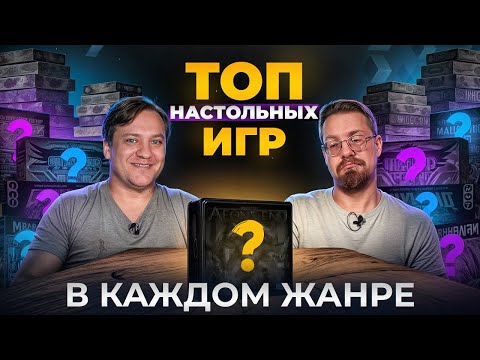 Видео: ТОП настольных игр в каждом жанре. Итоги голосования