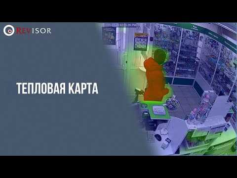 Видео: Тепловая карта. Revisor VMS