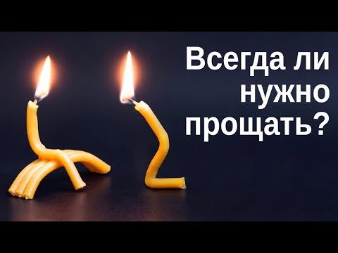 Видео: Прощение. Всегда ли нужно прощать?