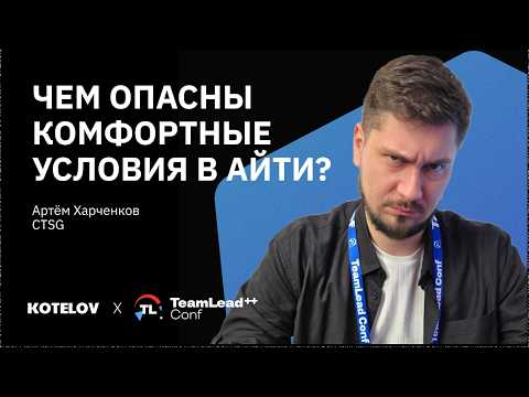 Видео: Рецепт классного тимлида или как не дать разработчикам «сесть на шею» — Артем Харченков