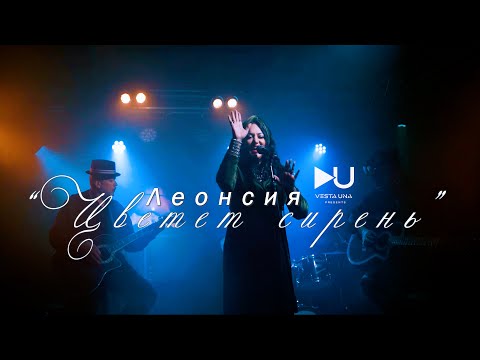 Видео: Леонсия Эрденко - ЦВЕТЕТ СИРЕНЬ