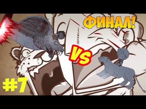 Видео: "ВЕЛИКИЙ БОЙ" ФИНАЛ! Прохождение игры Haimrik #7