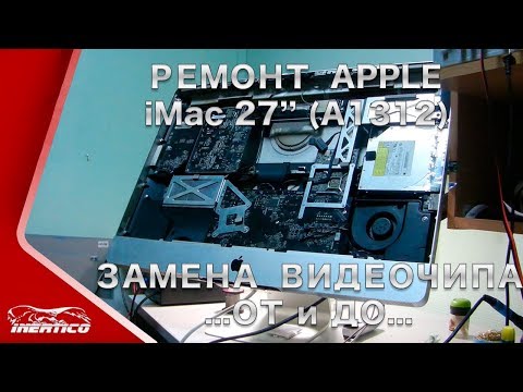 Видео: Ремонт Apple iMac 27" A1312 - Замена видеочипа