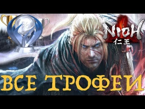 Видео: Как получить платину в NIOH. Полный гайд. Все трофеи.  PS4