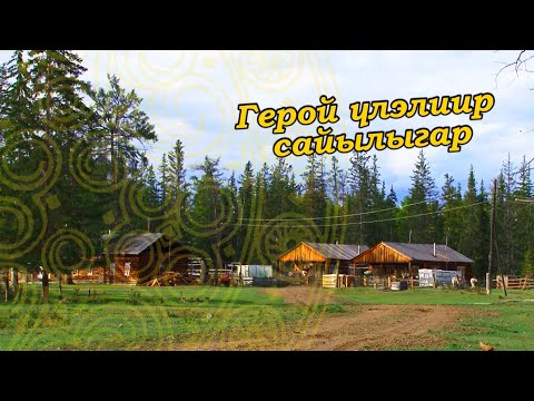 Видео: САЙЫЛЫК ГЕРОЯ