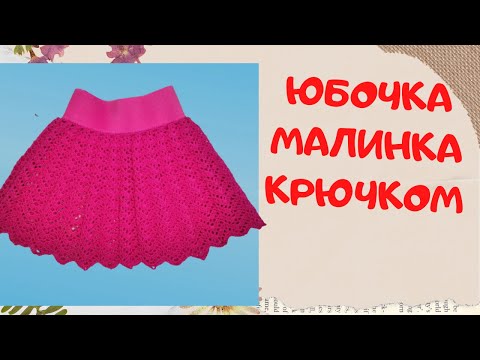 Видео: Детская юбочка Малинка | Вяжем крючком | Knitting skirt  or baby girl