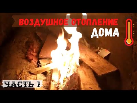 Видео: Воздушное отопление дома. Как отапливаться без газа. Печь на горбыле , бесплатное топливо . ЧАСТЬ 1