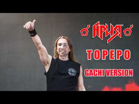 Видео: Ария - Тореро (♂Gachi version♂)