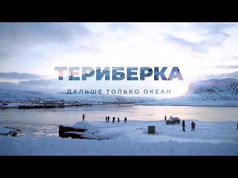 Видео: Териберка. Дальше только океан / Расстрига