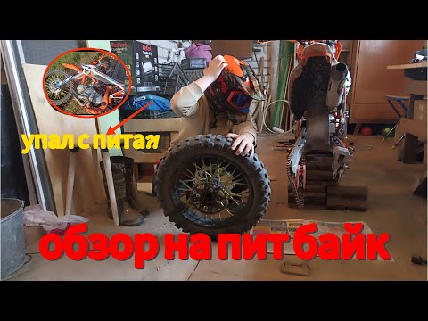 Видео: обзор на питбайк | УПАЛ с питбайка