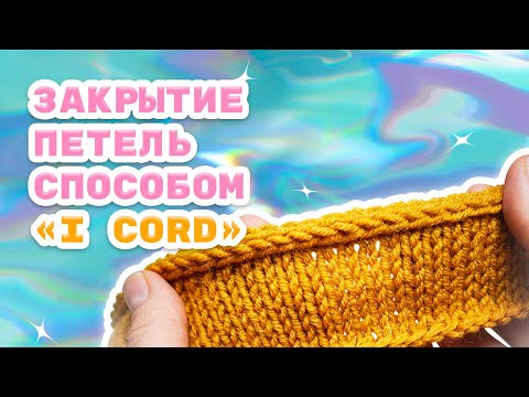Видео: Закрытие петель полым шнуром I-cord