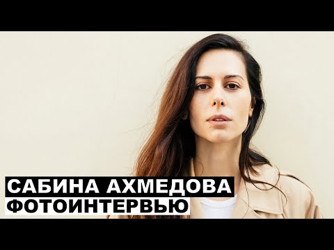 Видео: Сабина Ахмедова - фотоинтервью с актрисой | Георгий За Кадром. Выпуск 45